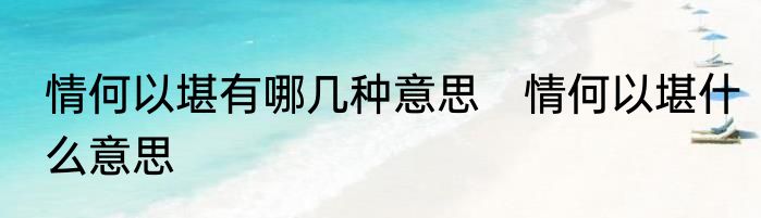 情何以堪有哪几种意思　情何以堪什么意思