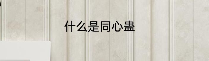 什么是同心蛊