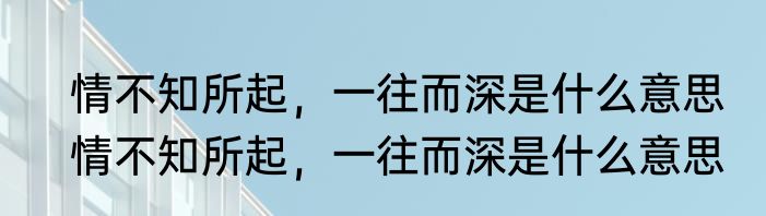 情不知所起，一往而深是什么意思　情不知所起，一往而深是什么意思