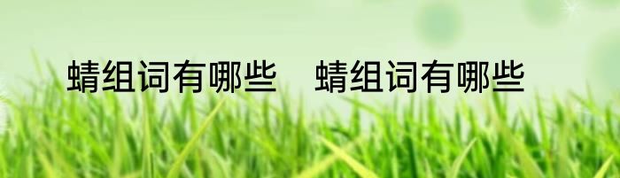 蜻组词有哪些　蜻组词有哪些