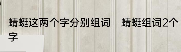 蜻蜓这两个字分别组词　蜻蜓组词2个字