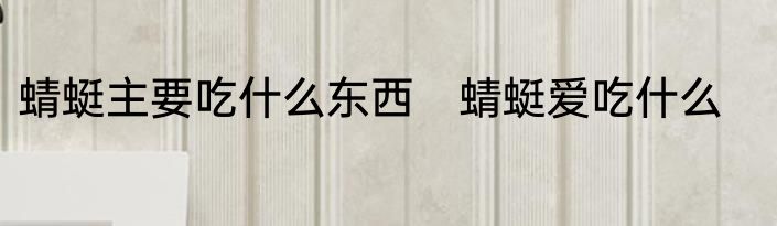 蜻蜓主要吃什么东西　蜻蜓爱吃什么