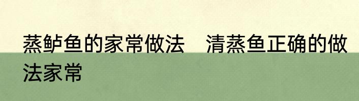 蒸鲈鱼的家常做法　清蒸鱼正确的做法家常