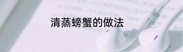 清蒸螃蟹的做法