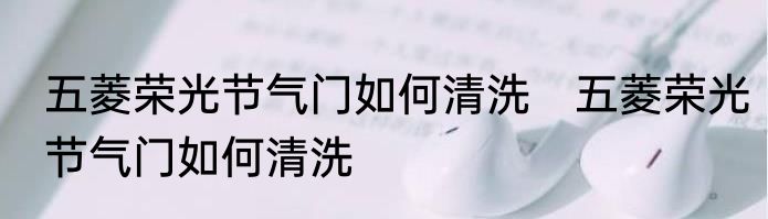 五菱荣光节气门如何清洗　五菱荣光节气门如何清洗