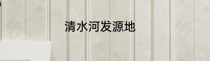 清水河发源地