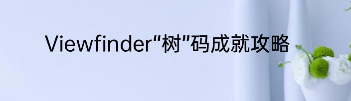 Viewfinder“树”码成就攻略