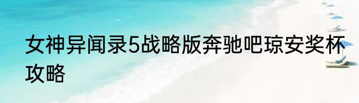 女神异闻录5战略版奔驰吧琼安奖杯攻略
