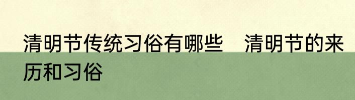 清明节传统习俗有哪些　清明节的来历和习俗