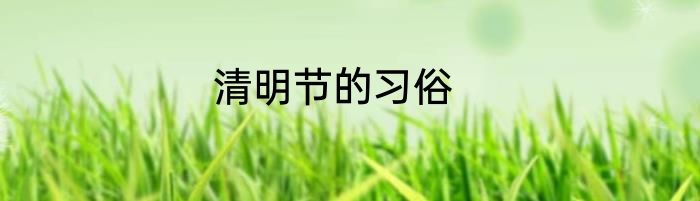 清明节的习俗