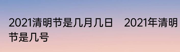 2021清明节是几月几日　2021年清明节是几号