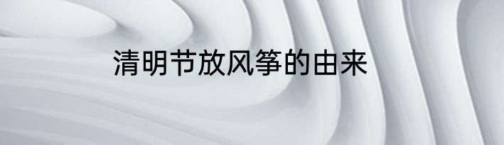 清明节放风筝的由来