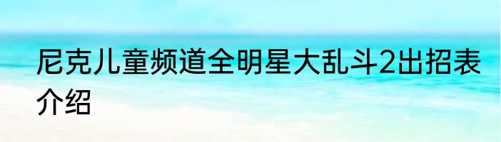 尼克儿童频道全明星大乱斗2出招表介绍