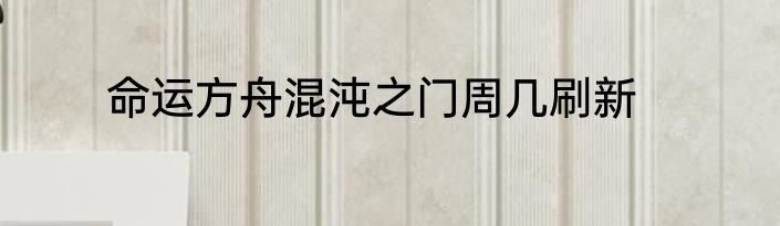 命运方舟混沌之门周几刷新