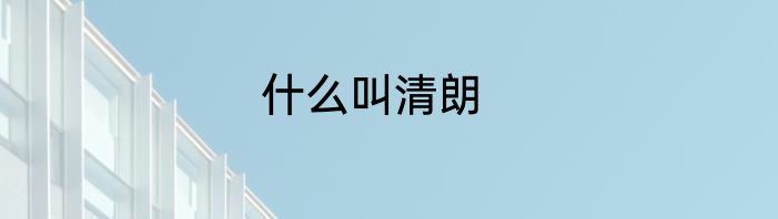 什么叫清朗