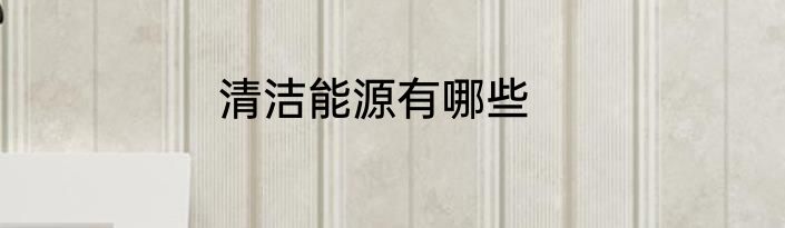 清洁能源有哪些