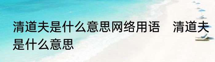 清道夫是什么意思网络用语　清道夫是什么意思
