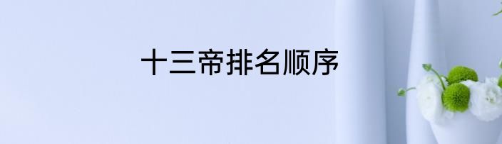 十三帝排名顺序