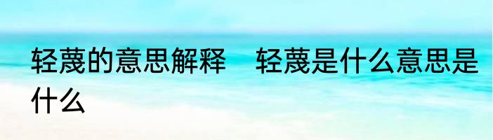 轻蔑的意思解释　轻蔑是什么意思是什么