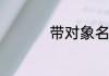 带对象名字的王者昵称