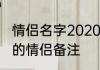 情侣名字2020最火寓意　有什么数字的情侣备注