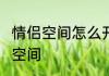 情侣空间怎么开启　怎么绑定QQ情侣空间
