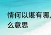 情何以堪有哪几种意思　情何以堪什么意思