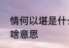 情何以堪是什么意思　情何以堪，是啥意思