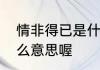情非得已是什么意思　情非得已是什么意思喔
