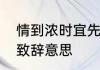 情到浓时宜先起的意思　情到浓时起致辞意思