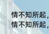 情不知所起，一往而深是什么意思　情不知所起，一往而深是什么意思