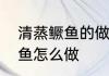 清蒸鳜鱼的做法和步骤窍门　清蒸桂鱼怎么做