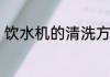 饮水机的清洗方法　饮水机怎么清洗