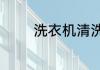 洗衣机清洗功能坏了怎么修