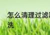 怎么清理过滤器　滴灌过滤器怎么清洗