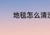 地毯怎么清洗　地毯怎么清洗