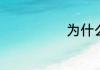 为什么水清无鱼