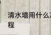 清水墙用什么灰　清水墙施工工艺流程