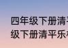 四年级下册清平乐村居的意思　四年级下册清平乐村居的意思