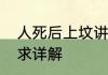 人死后上坟讲究　为什么七八不上坟求详解