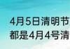 4月5日清明节是5日至20日吗　每年都是4月4号清明节吗