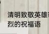 清明致敬英雄寄语　写信给已逝的英烈的祝福语