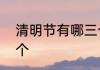 清明节有哪三个风俗　清明的习俗四个
