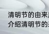 清明节的由来用简短的话说　简单的介绍清明节的来历（70多个字就行）