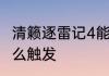 清籁逐雷记4能联机吗　清籁逐雷记怎么触发