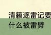 清籁逐雷记要做多久　清籁逐雷记为什么被雷劈