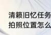 清籁旧忆任务怎么过　清籁旧忆四个拍照位置怎么解锁