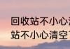 回收站不小心清空了怎么恢复　回收站不小心清空了怎么恢复