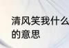 清风笑我什么意思　一缕清风笑红尘的意思