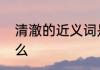 清澈的近义词是　清澈的近义词是什么